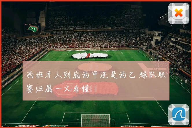西班牙人到底西甲还是西乙 球队联赛归属一文看懂