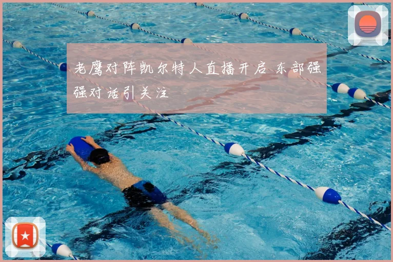 老鹰对阵凯尔特人直播开启 东部强强对话引关注
