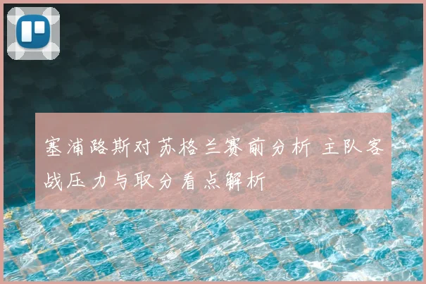 塞浦路斯对苏格兰赛前分析 主队客战压力与取分看点解析