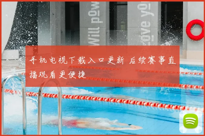 手机电视下载入口更新 后续赛事直播观看更便捷