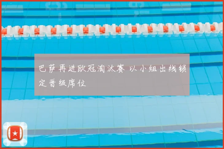 巴萨再进欧冠淘汰赛 以小组出线锁定晋级席位