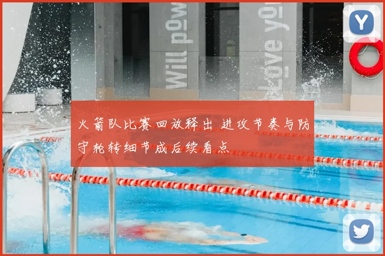 火箭队比赛回放释出 进攻节奏与防守轮转细节成后续看点